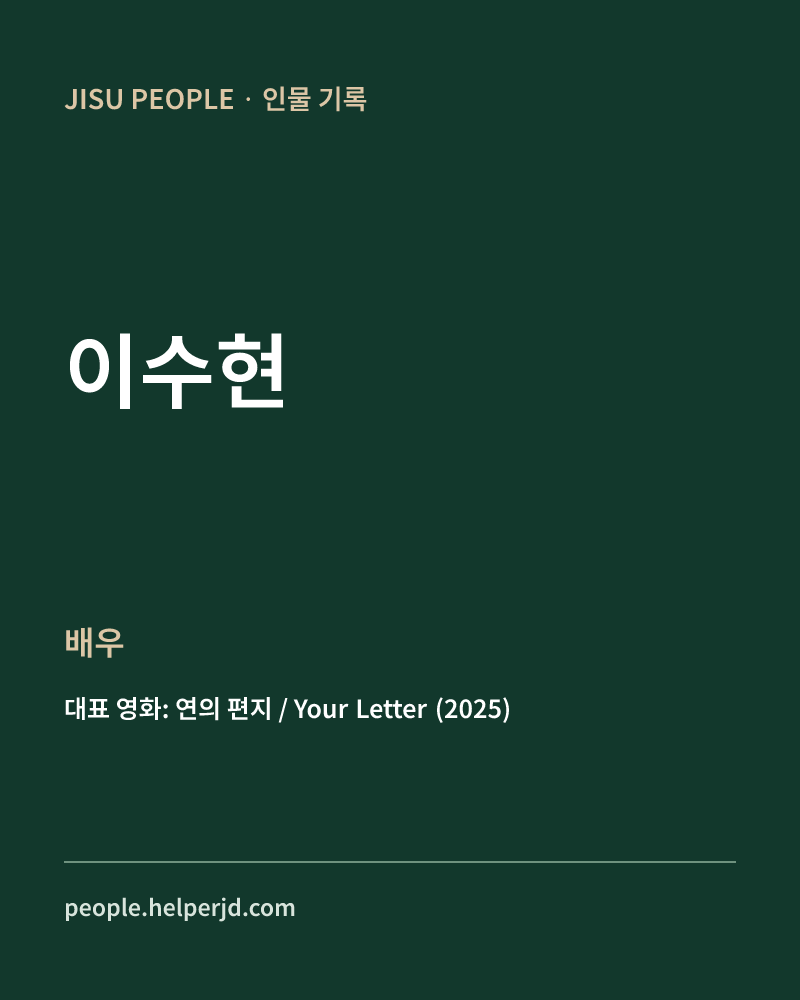 이수현 배우 정보 카드