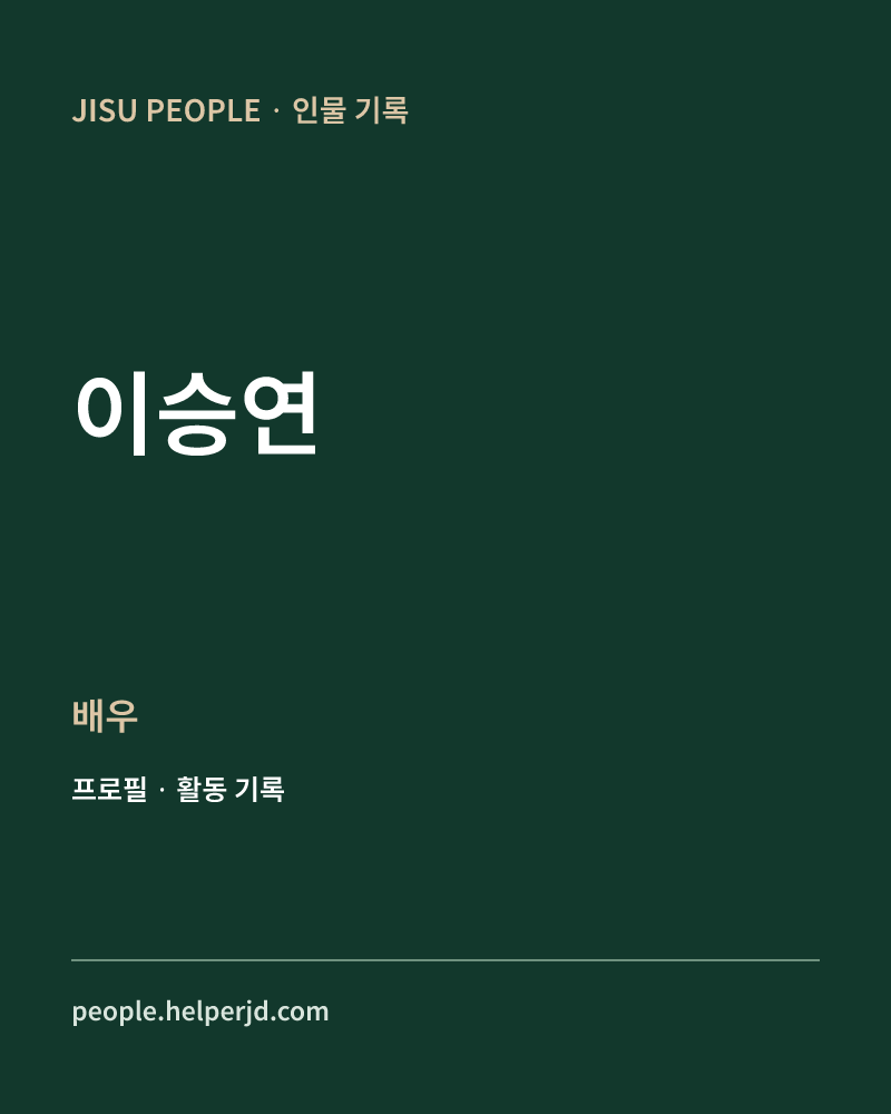 이승연 배우 정보 카드