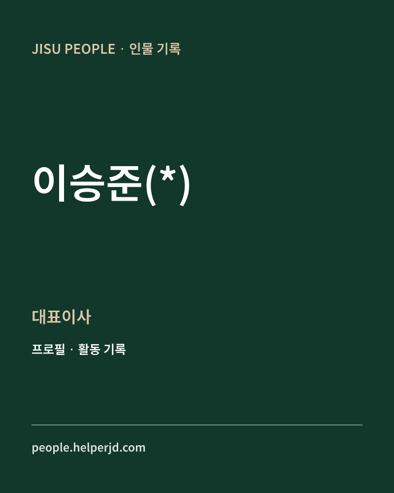 이승준(*) 대표이사 정보 카드