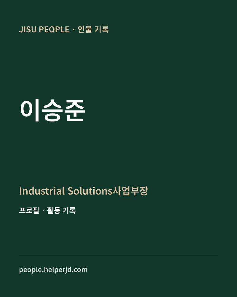 이승준 Industrial Solutions사업부장 정보 카드