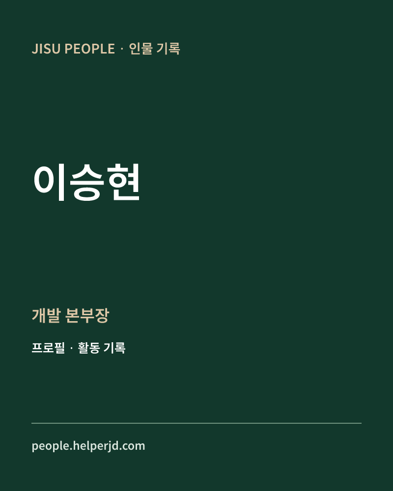 이승현 개발
본부장 정보 카드