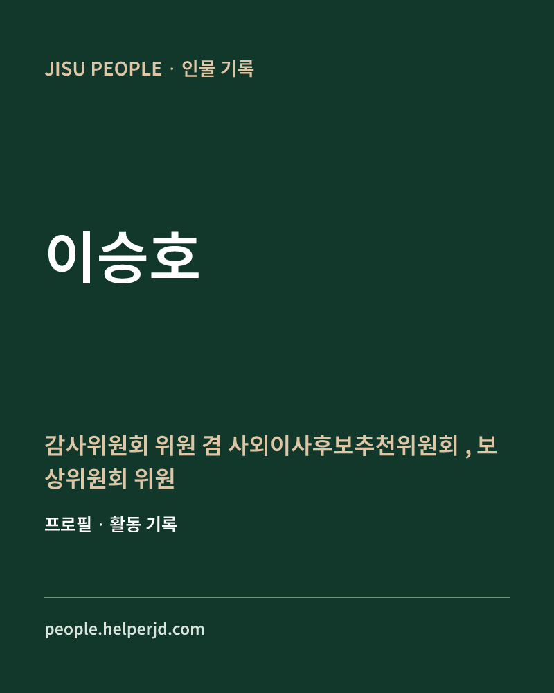 이승호 감사위원회 위원 겸
사외이사후보추천위원회 ,
보상위원회 위원 정보 카드