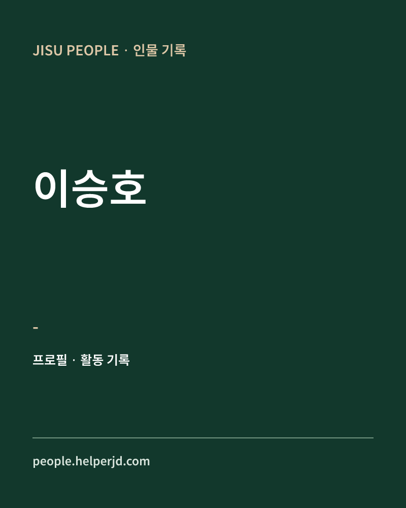 이승호 - 정보 카드