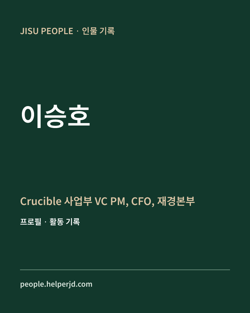 이승호 Crucible 사업부 VC PM,
CFO, 재경본부 정보 카드