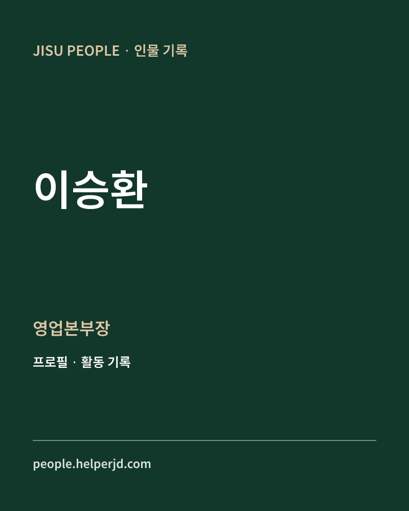 이승환 영업본부장 정보 카드