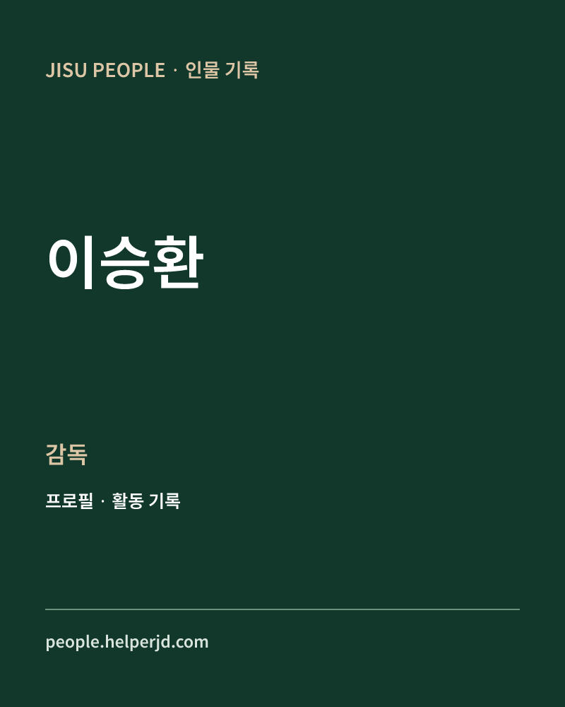 이승환 감독 정보 카드