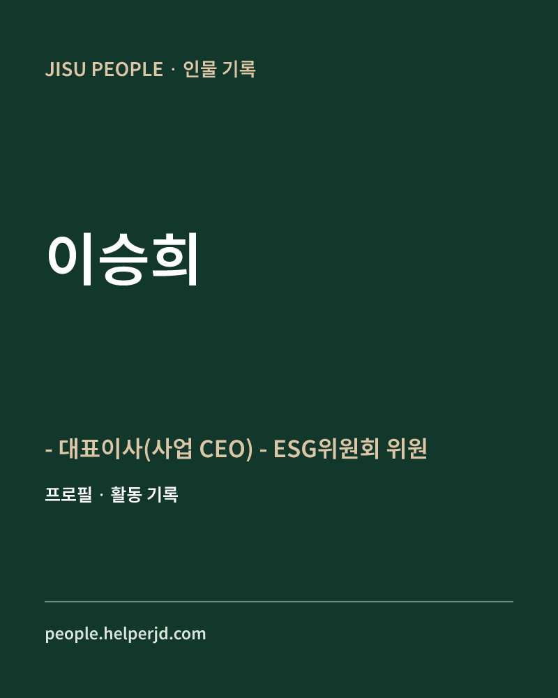 이승희 - 대표이사(사업 CEO)
- ESG위원회 위원 정보 카드