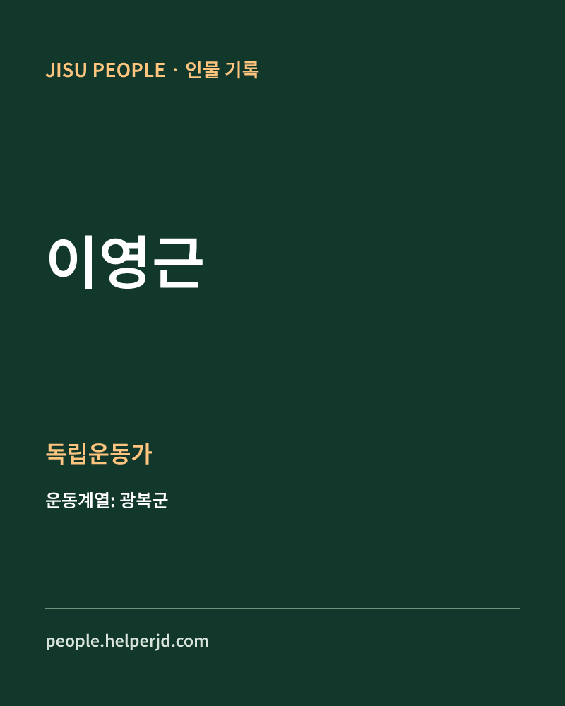 이영근 독립운동가 정보 카드