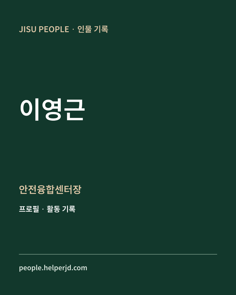 이영근 안전융합센터장 정보 카드