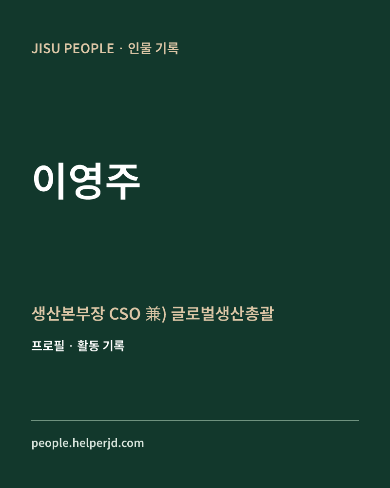 이영주 생산본부장
 CSO
 兼) 글로벌생산총괄 정보 카드
