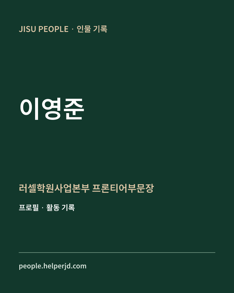 이영준 러셀학원사업본부
 프론티어부문장 정보 카드
