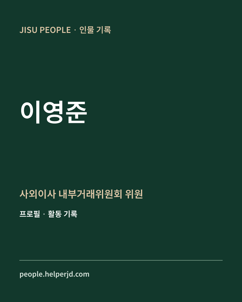 이영준 사외이사
내부거래위원회
위원 정보 카드