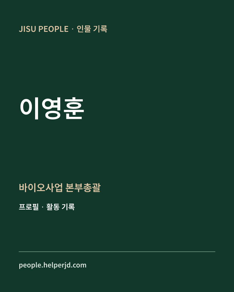 이영훈  바이오사업
 본부총괄 정보 카드