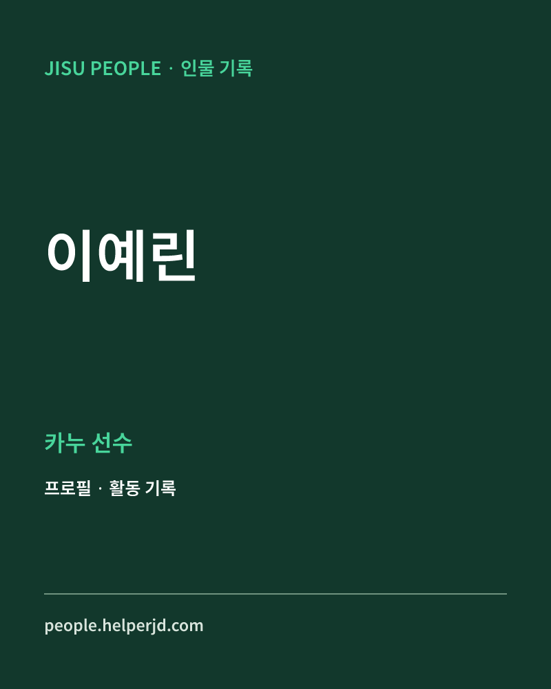 이예린 카누 선수 정보 카드