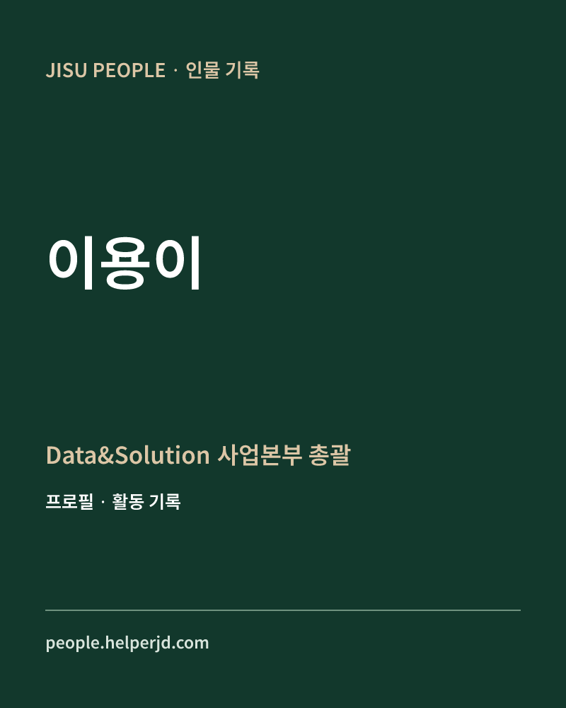 이용이 Data&Solution 
사업본부 
총괄 정보 카드
