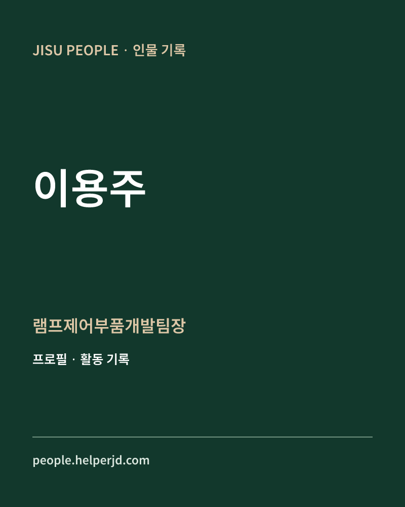 이용주 램프제어부품개발팀장 정보 카드