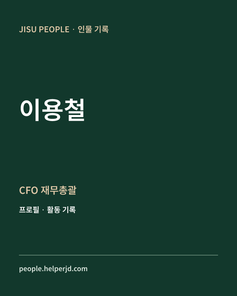 이용철 CFO
재무총괄 정보 카드