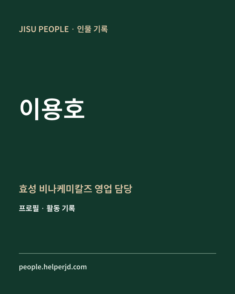 이용호 효성 비나케미칼즈 영업 담당 정보 카드