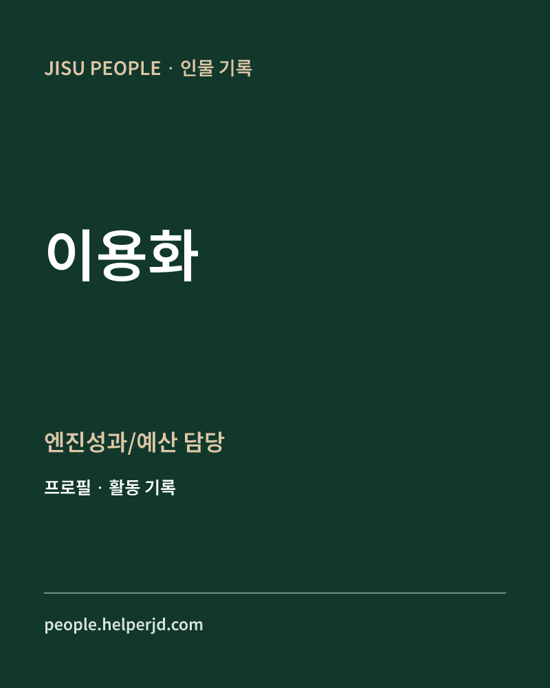 이용화 엔진성과/예산 담당 정보 카드