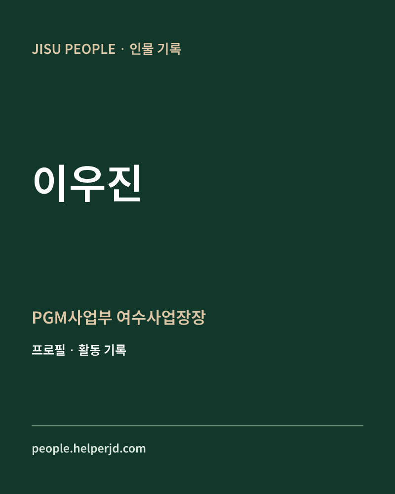이우진 PGM사업부 여수사업장장 정보 카드