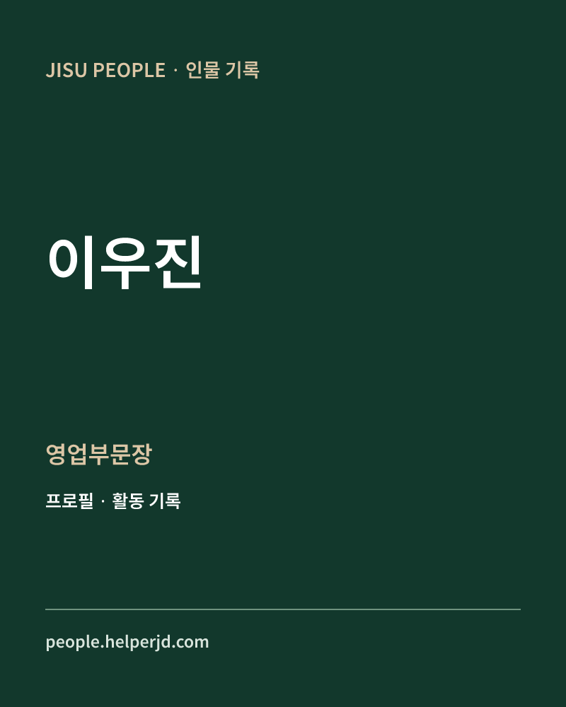이우진 영업부문장 정보 카드