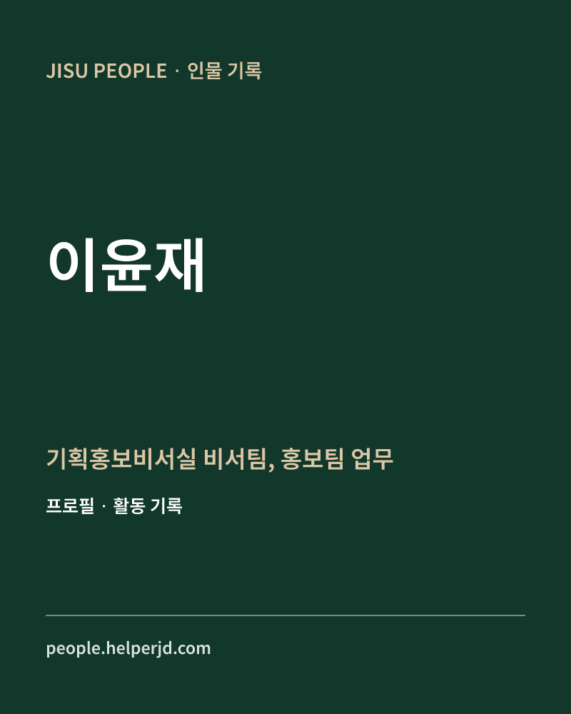 이윤재 기획홍보비서실
 비서팀, 홍보팀 업무 정보 카드