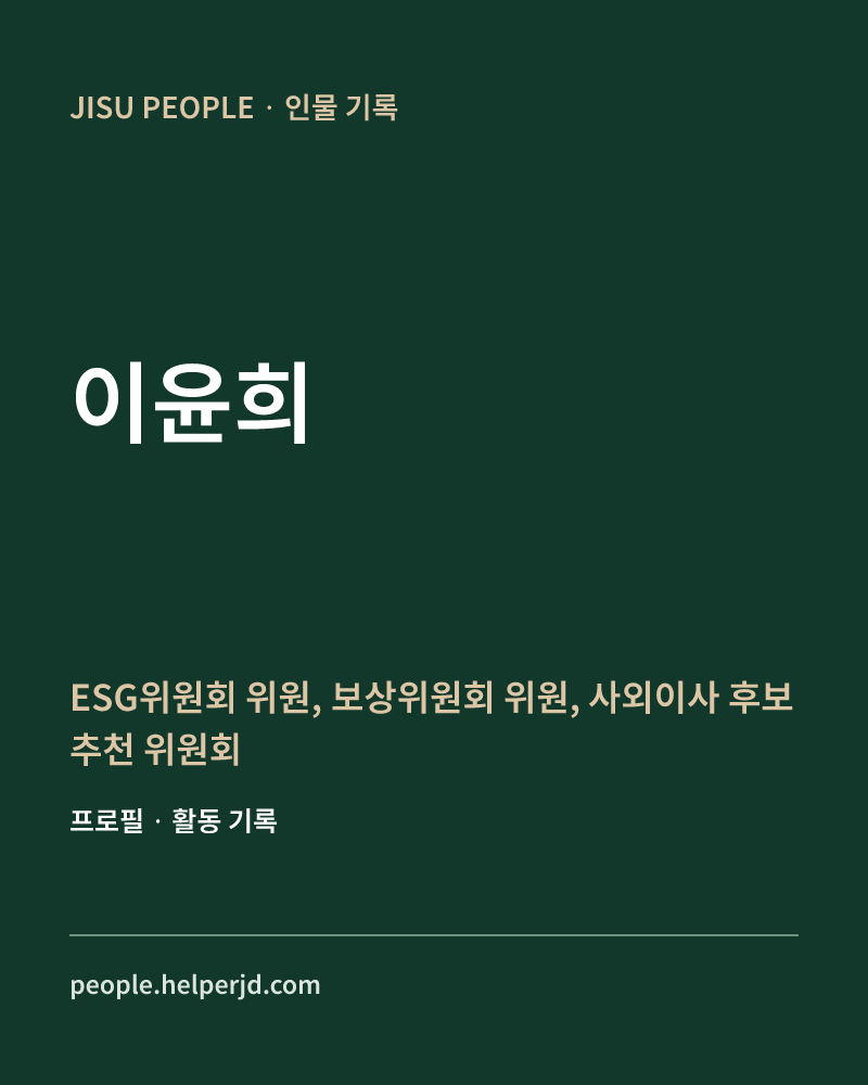 이윤희 ESG위원회 위원, 보상위원회 위원,
사외이사 후보추천
위원회 위원 정보 카드