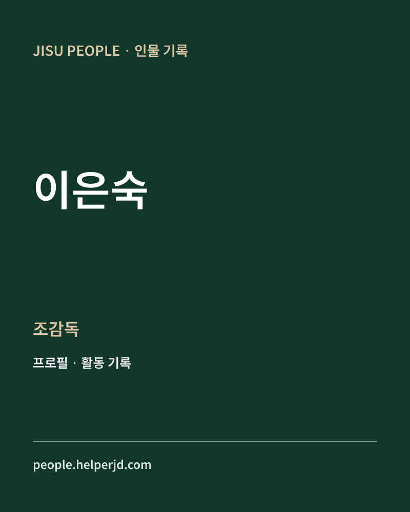 이은숙 조감독 정보 카드