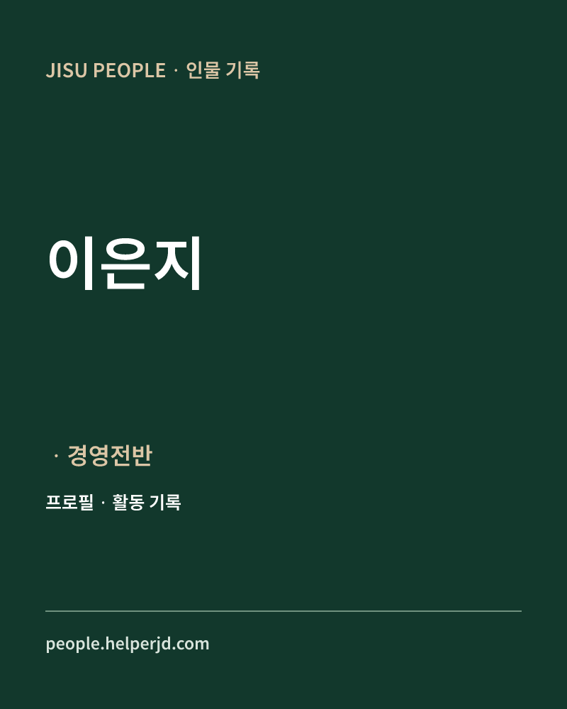이은지 ㆍ경영전반 정보 카드