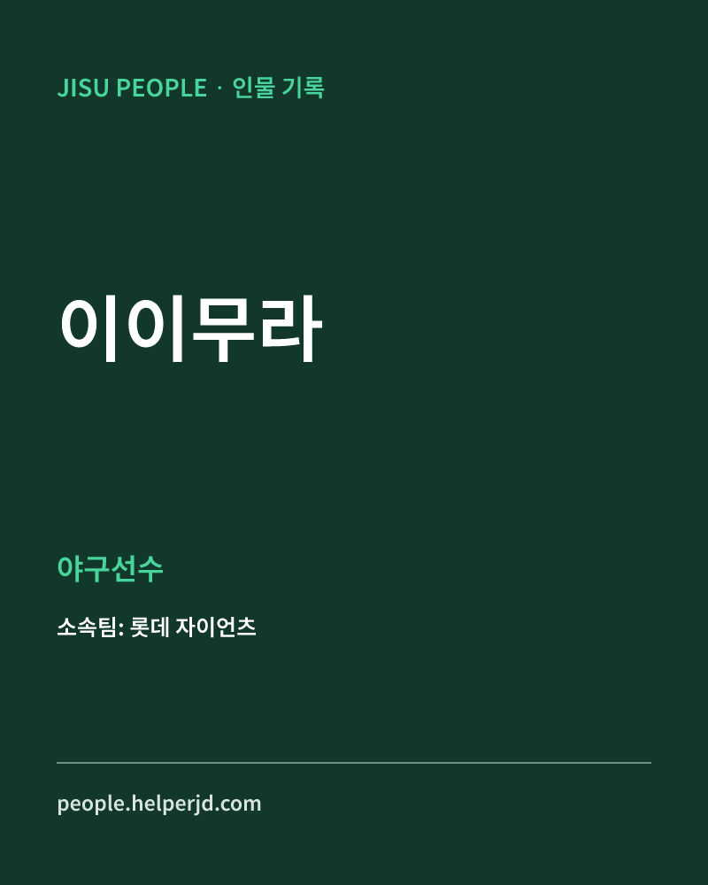 이이무라 야구선수 정보 카드