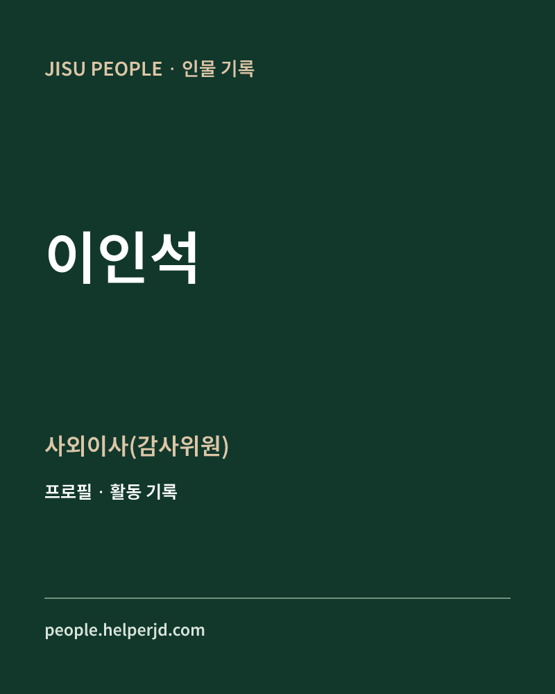 이인석 사외이사(감사위원) 정보 카드