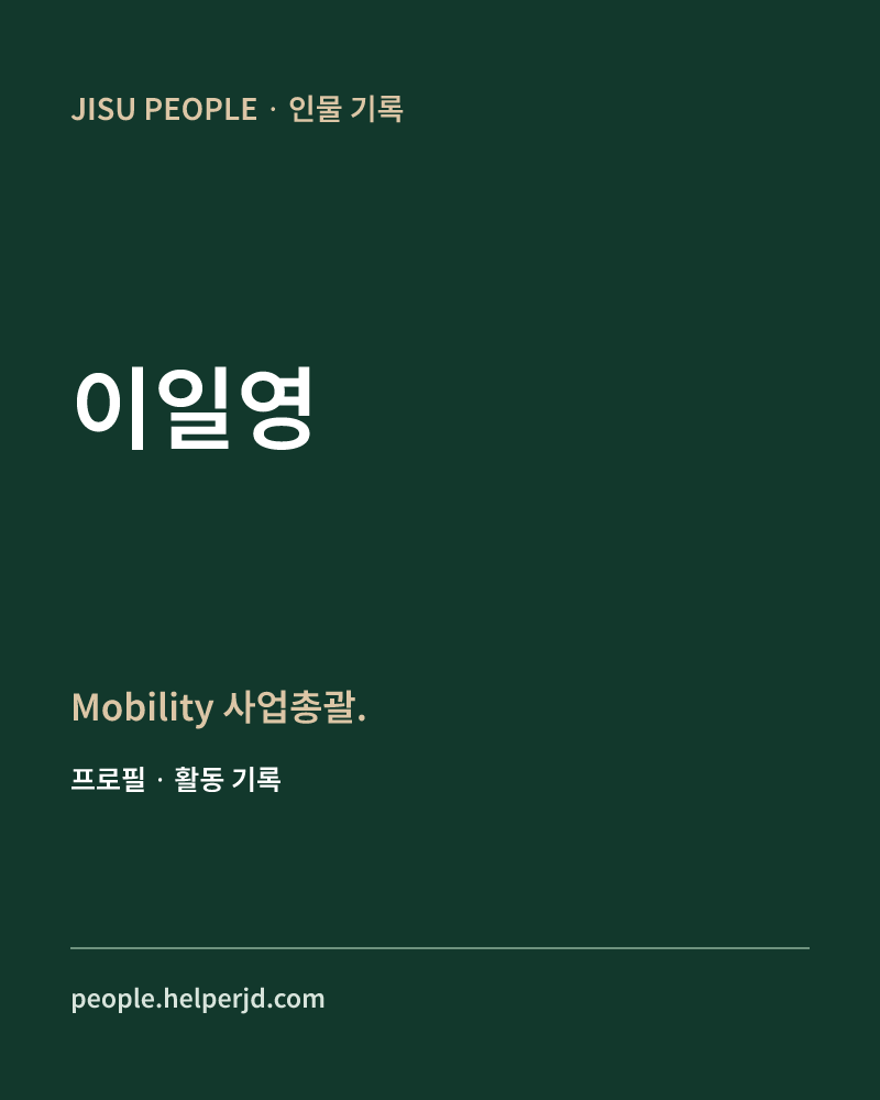 이일영 Mobility
사업총괄. 정보 카드