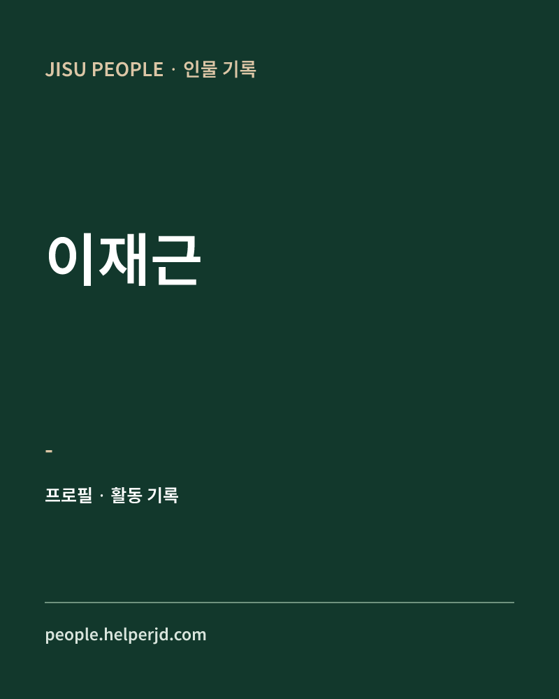 이재근 - 정보 카드