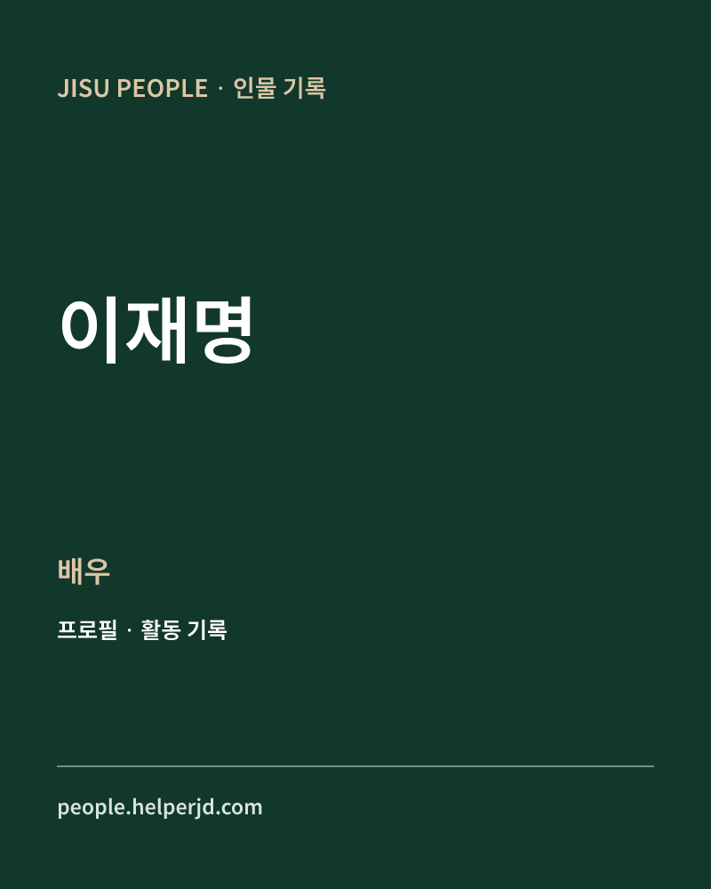이재명 배우 정보 카드