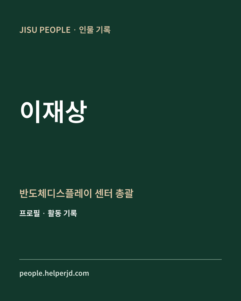 이재상 반도체디스플레이
센터 총괄 정보 카드