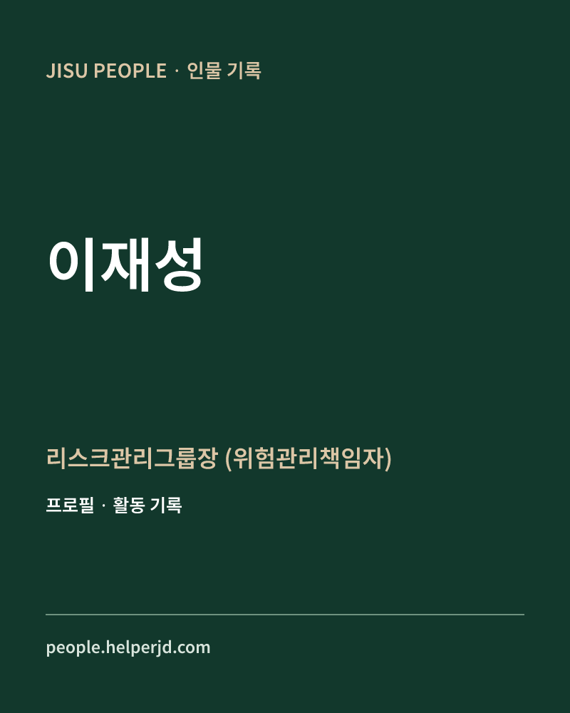 이재성 리스크관리그룹장
 (위험관리책임자) 정보 카드