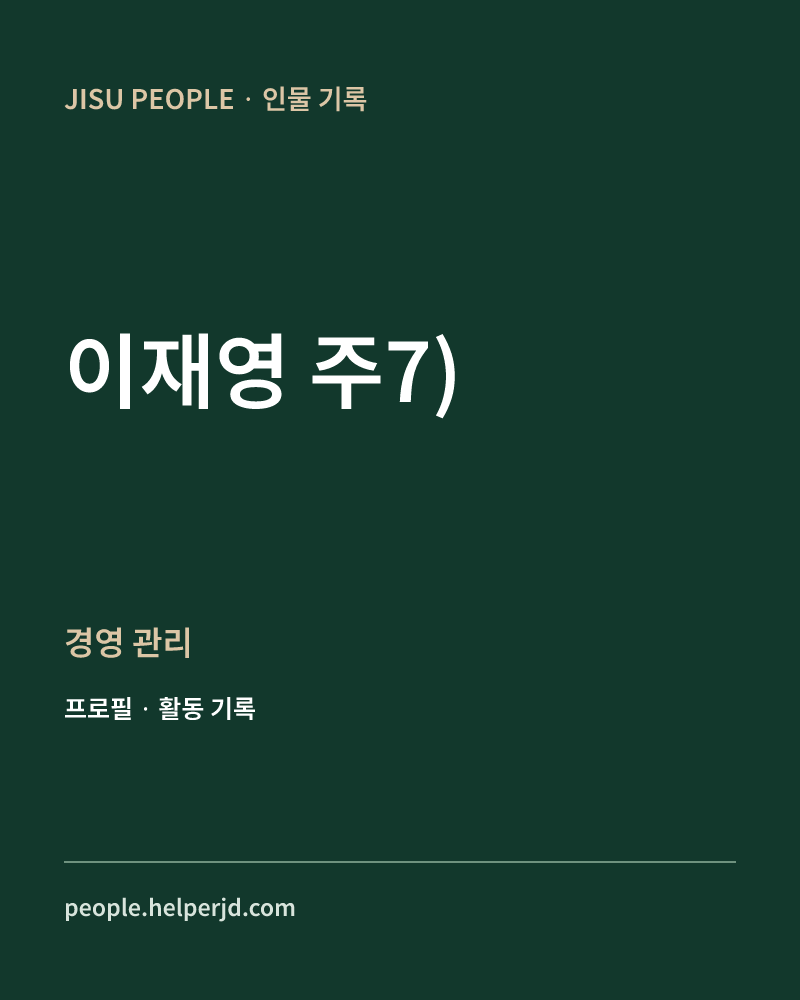 이재영

주7) 경영
관리 정보 카드