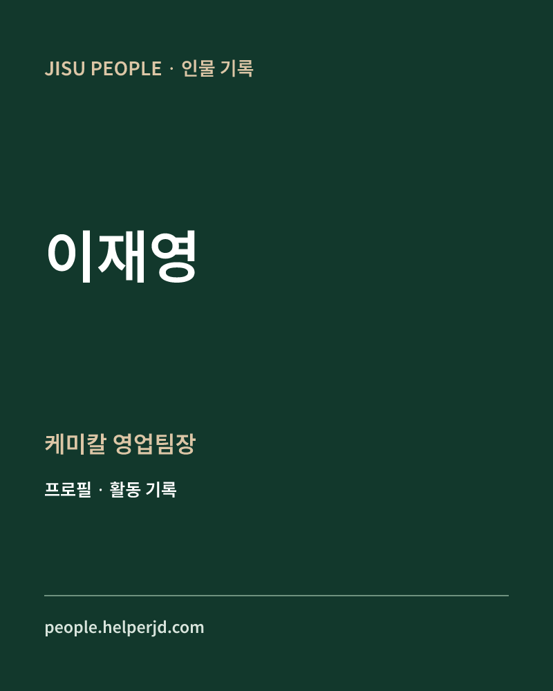 이재영 케미칼
영업팀장 정보 카드