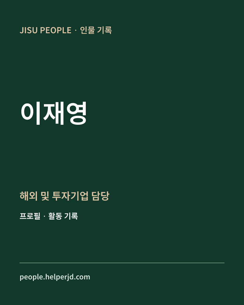 이재영 해외 및 투자기업 담당 정보 카드