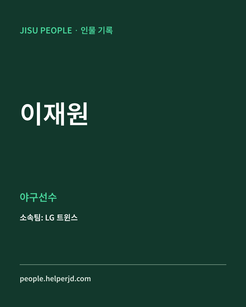 이재원 야구선수 정보 카드