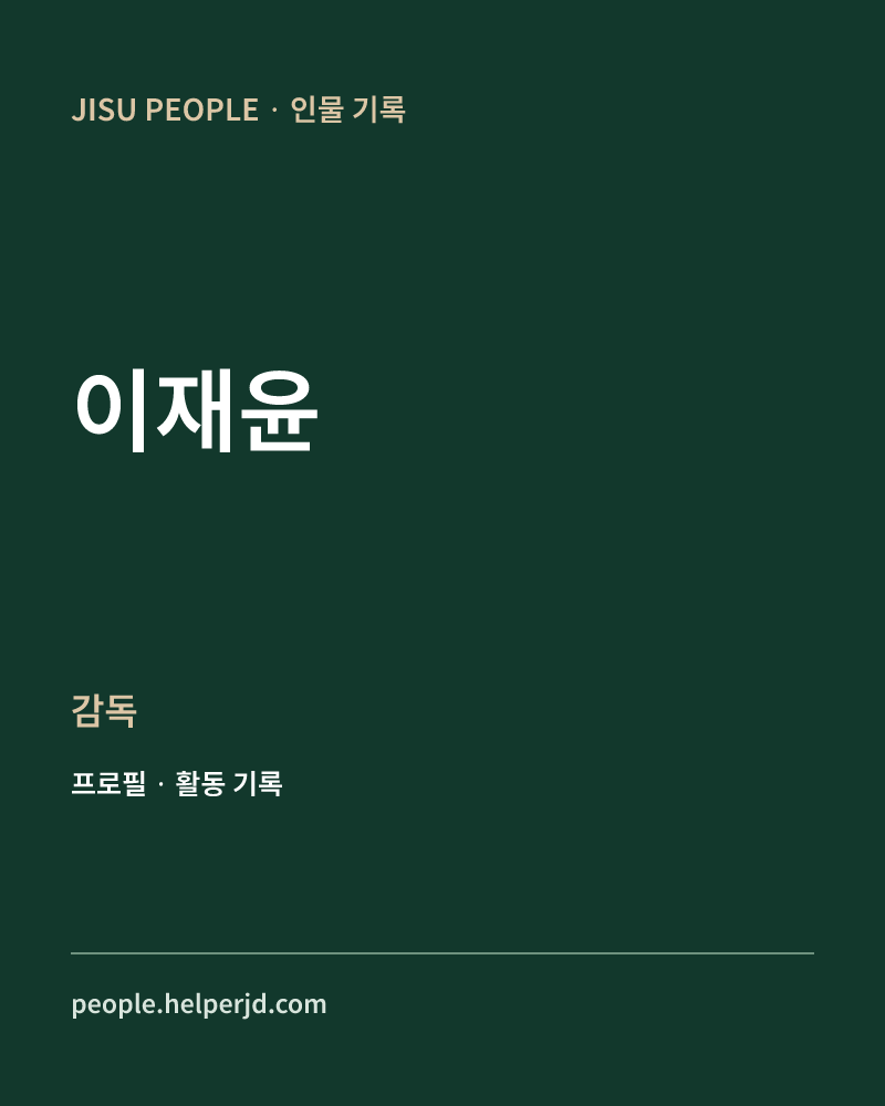 이재윤 감독 정보 카드
