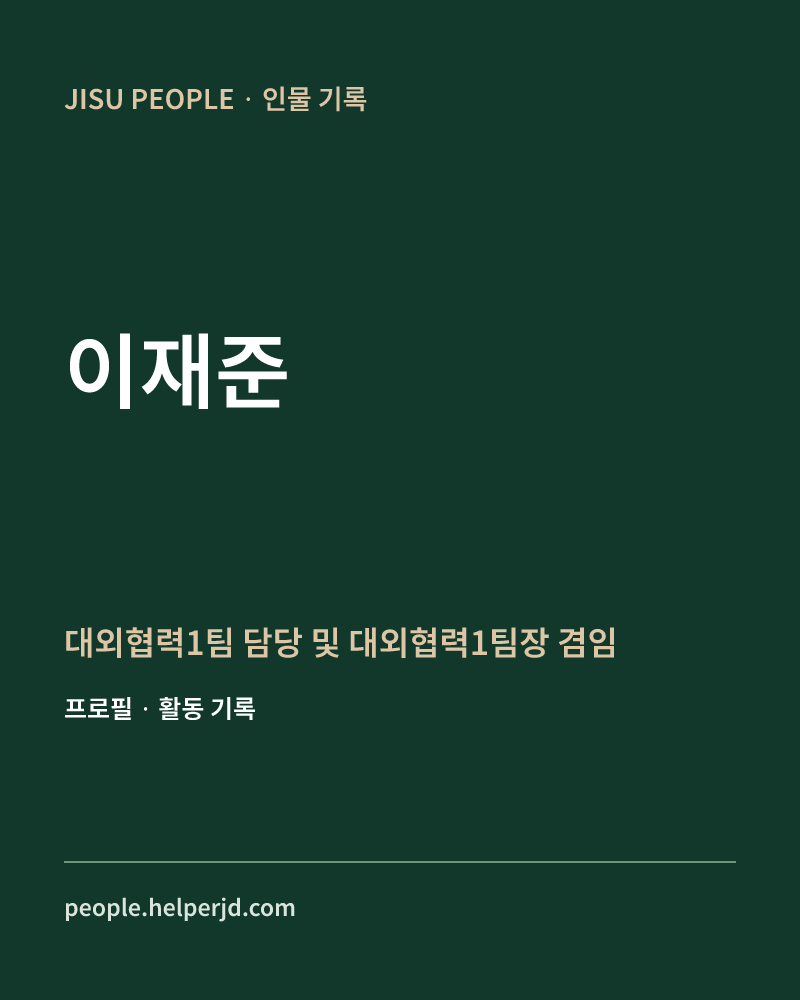 이재준 대외협력1팀 담당 및
 대외협력1팀장 겸임 정보 카드