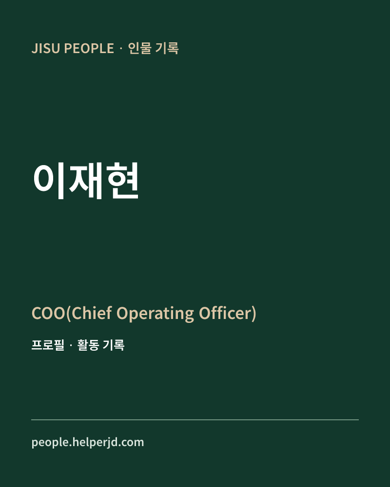 이재현 COO(Chief Operating Officer) 정보 카드