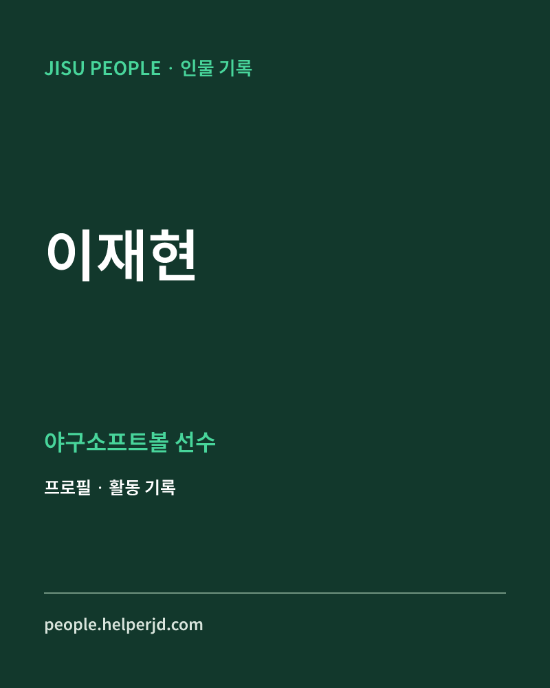 이재현 야구소프트볼 선수 정보 카드