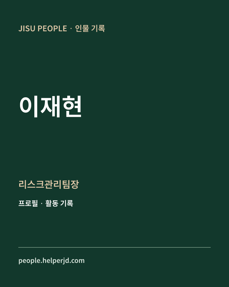 이재현 리스크관리팀장 정보 카드