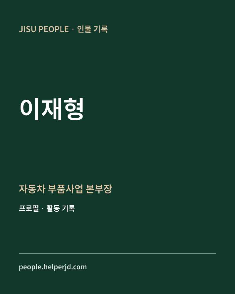이재형 자동차 부품사업
본부장 정보 카드