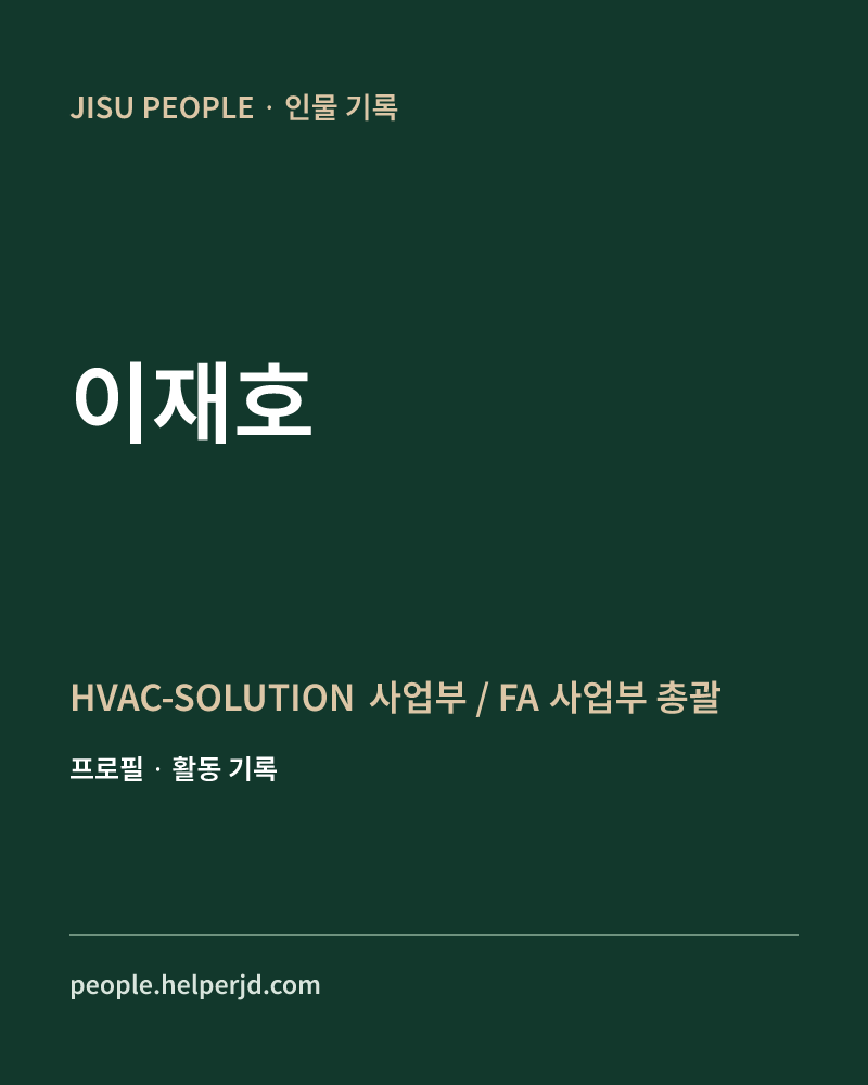 이재호 HVAC-SOLUTION 사업부 
/ FA 사업부 총괄 정보 카드