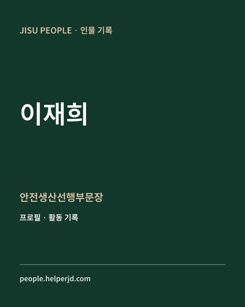 이재희 안전생산선행부문장 정보 카드