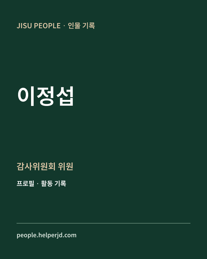 이정섭 감사위원회
위원 정보 카드