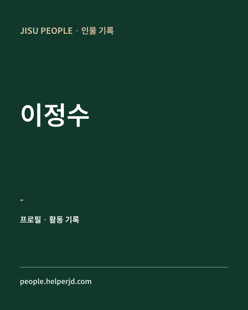 이정수 - 정보 카드